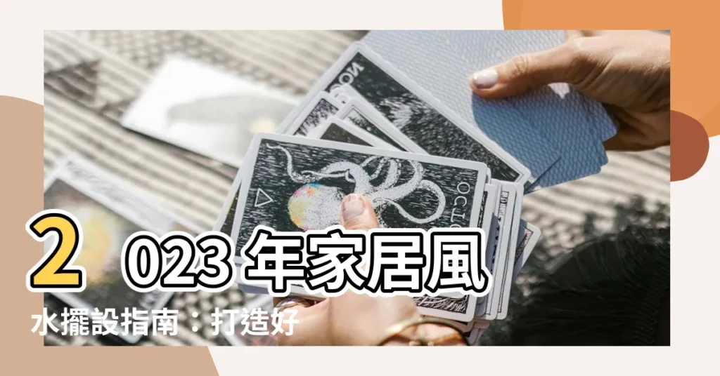 【風水擺設】2023 年家居風水擺設指南：打造好運宅，趨吉避兇！