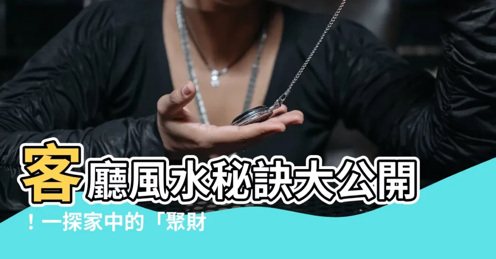 【客廳風水】客廳風水秘訣大公開！一探家中的「聚財之位」
