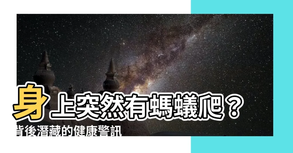 【身上突然有螞蟻】身上突然有螞蟻爬?背後潛藏的健康警訊不可輕忽!