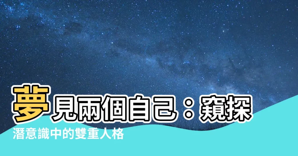 【夢見兩個自己】夢見兩個自己：窺探潛意識中的雙重人格