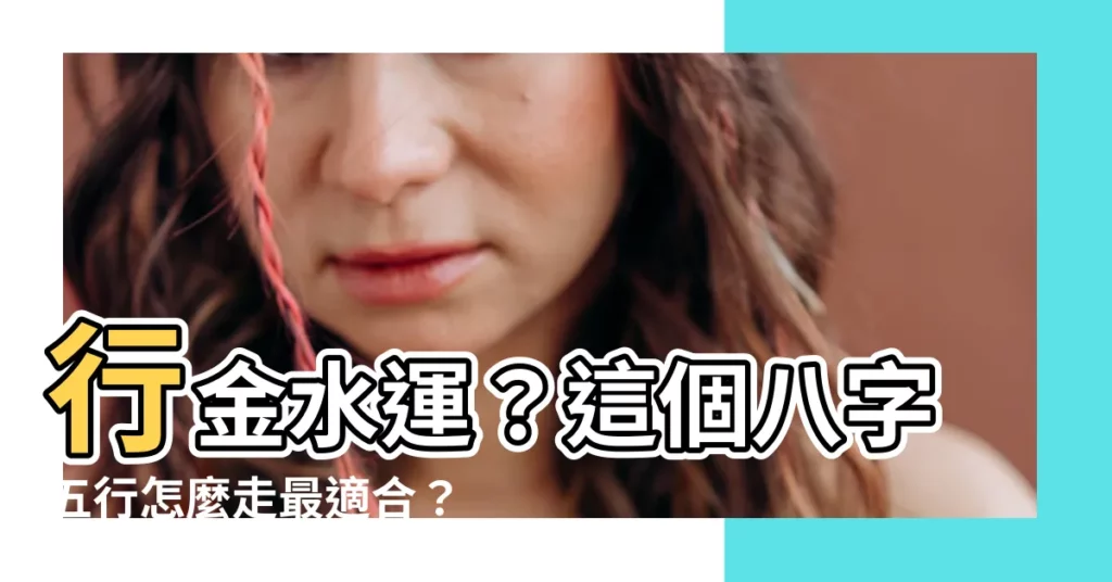 【金水運】行金水運？這個八字五行怎麼走最適合？