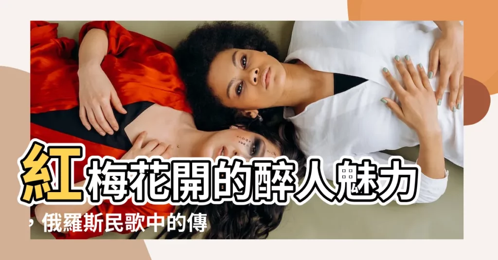 【紅梅花開】紅梅花開的醉人魅力,俄羅斯民歌中的傳唱絕唱