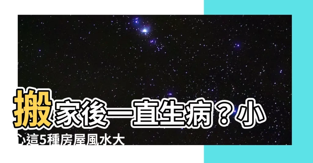 【搬家後一直生病】搬家後一直生病？小心這5種房屋風水大NG！
