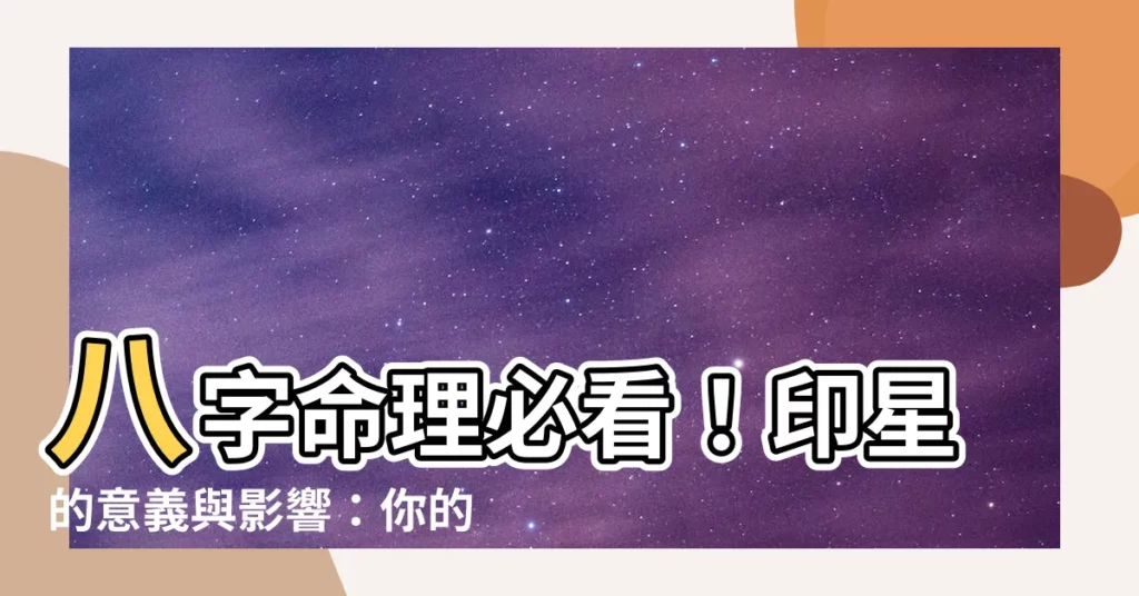 【印星】八字命理必看!印星的意義與影響:你的生命貴人藏在哪?