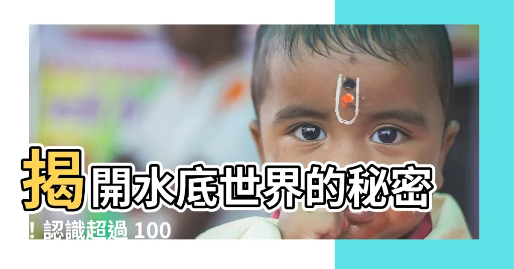 【魚有幾種】揭開水底世界的秘密!認識超過 100 種鮮美魚類