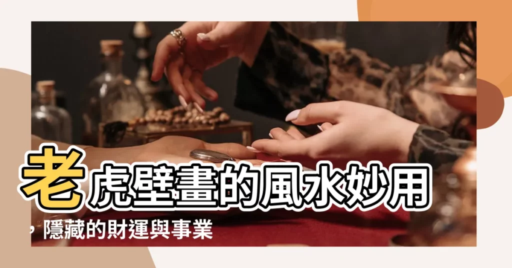 【虎 風水 意味】老虎壁畫的風水妙用,隱藏的財運與事業運勢等你發掘!