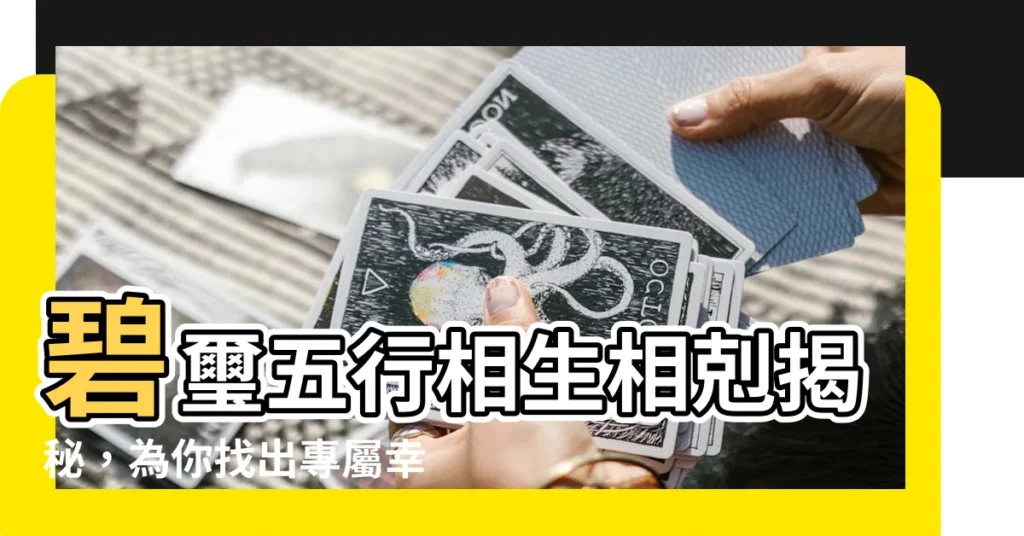 【碧璽五行】碧璽五行相生相剋揭秘,為你找出專屬幸運色!