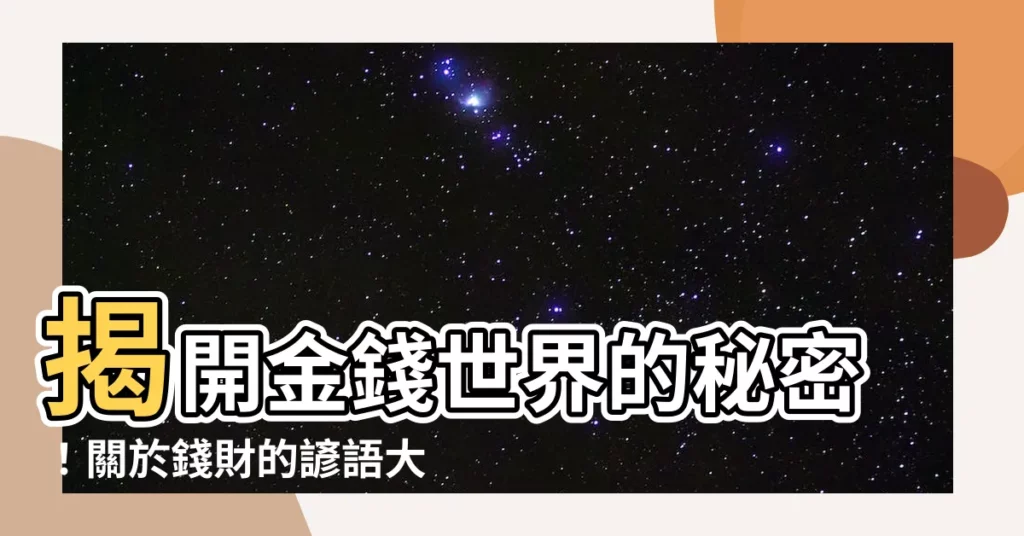 【錢的諺語】揭開金錢世界的秘密！關於錢財的諺語大公開！