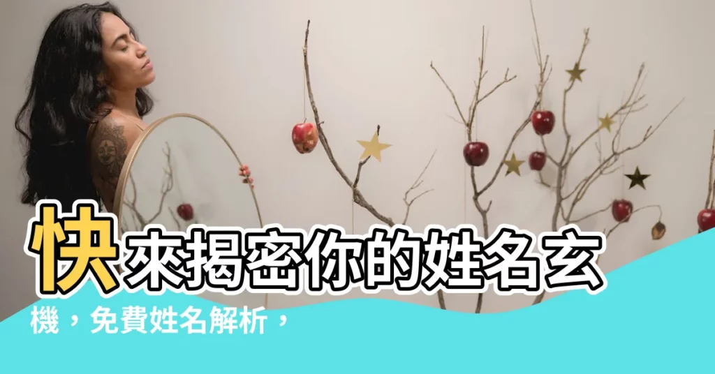 【姓名解析】快來揭密你的姓名玄機,免費姓名解析,準到讓你毛骨悚然!