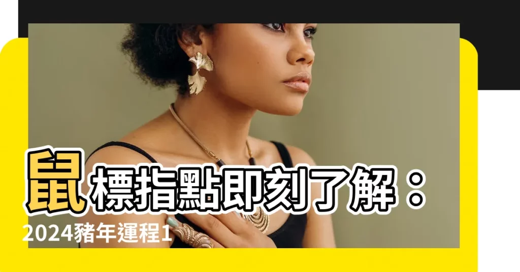 【2024豬年運程1983女】鼠標指點即刻瞭解：2024豬年運程1983女大解密