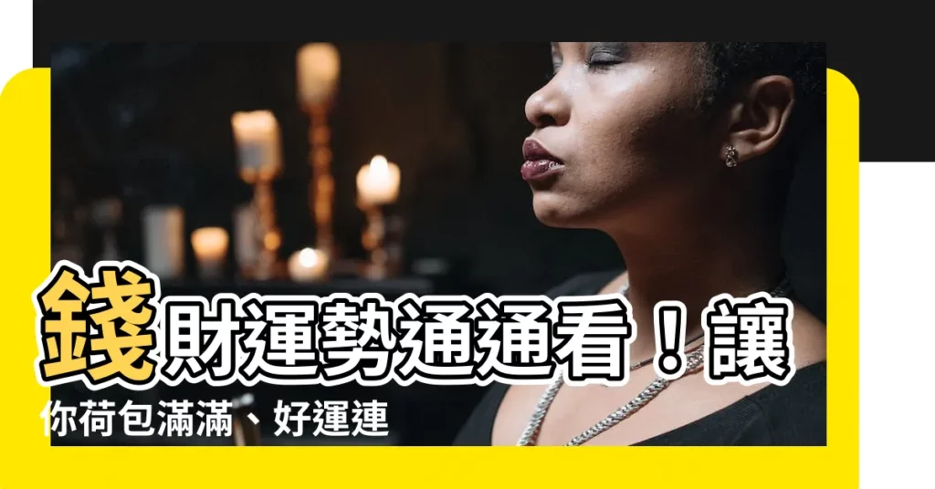 【包包顏色風水】錢財運勢通通看!讓你荷包滿滿、好運連連的包包顏色風水