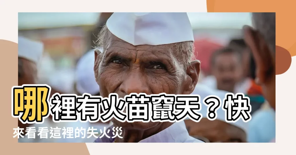 【哪裡失火】哪裡有火苗竄天？快來看看這裡的失火災情！