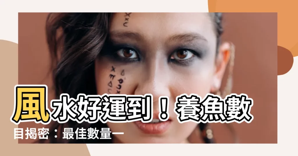 【風水魚數目】風水好運到!養魚數目揭密:最佳數量一次説清楚