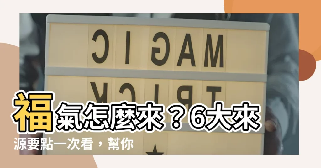 【福氣怎麼來】福氣怎麼來？6大來源要點一次看，幫你累積好運！