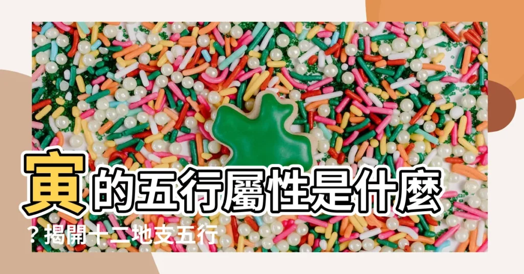 【寅的五行】寅的五行屬性是什麼？揭開十二地支五行秘密！