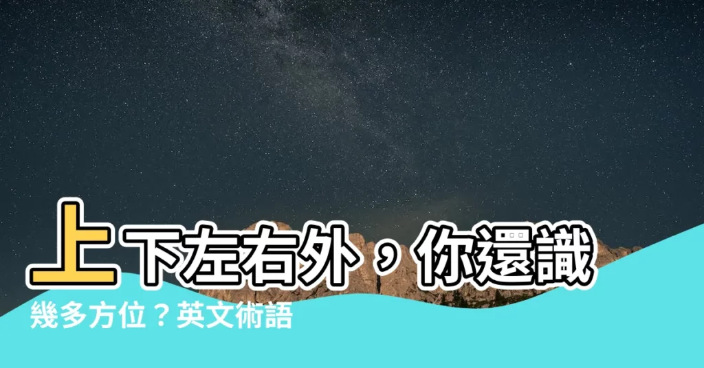 【上下方位】上下左右外，你還識幾多方位？英文術語大公開！
