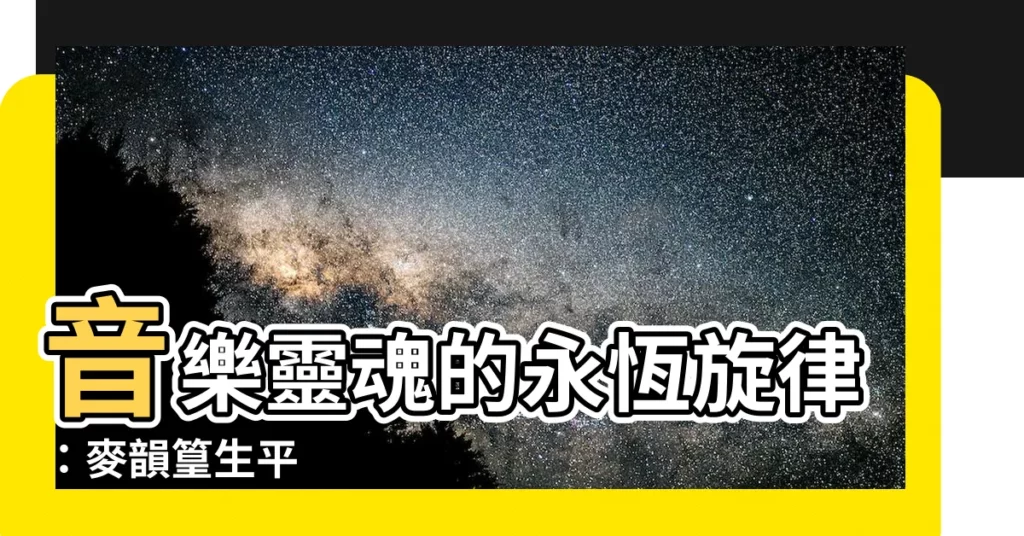 【麥韻篁生平】音樂靈魂的永恆旋律:麥韻篁生平