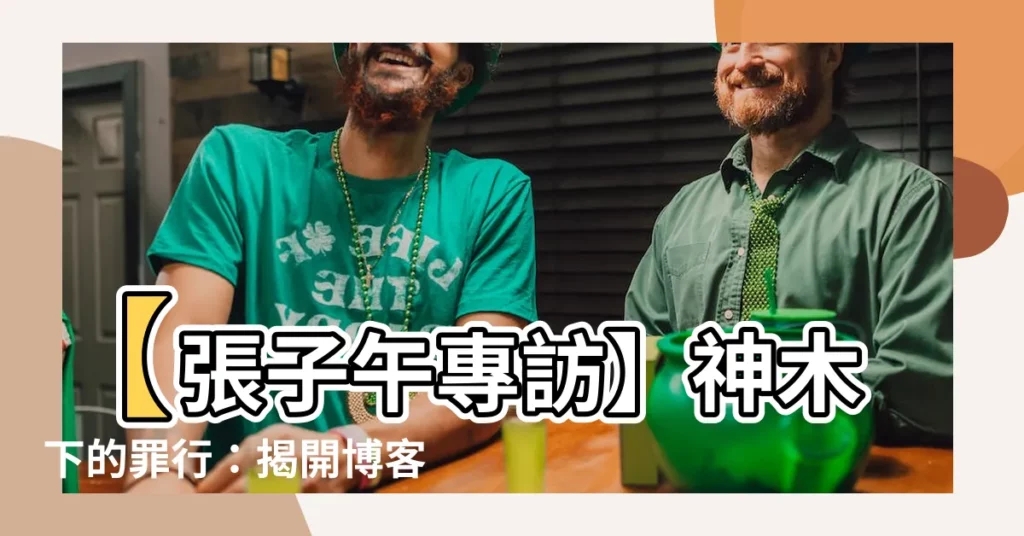 【張子午】【張子午專訪】神木下的罪行：揭開博客來森林砍伐真相