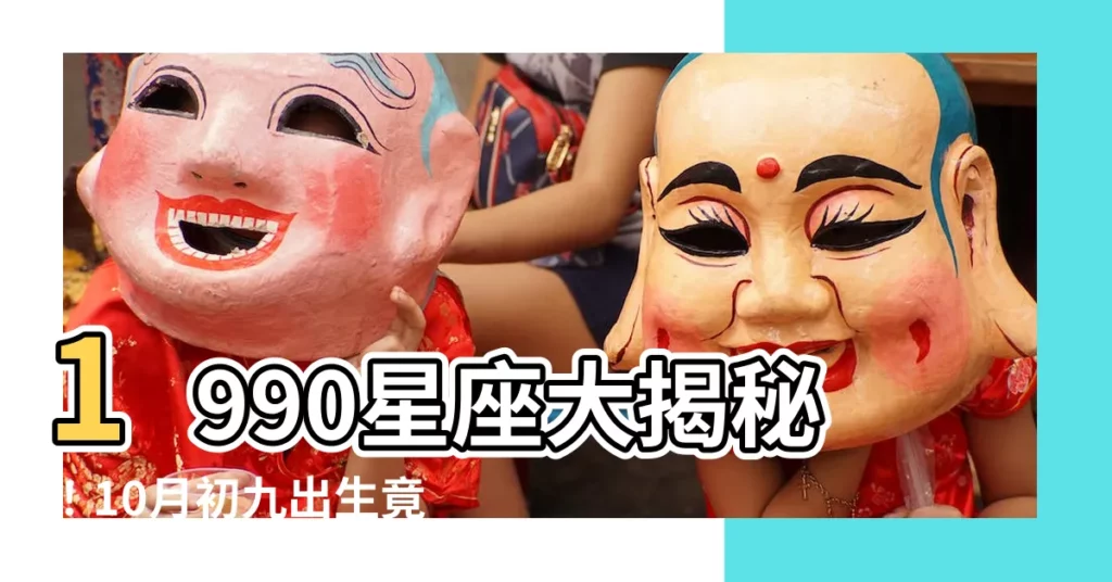 【1990星座】1990星座大揭秘！10月初九出生竟是雙重星座？