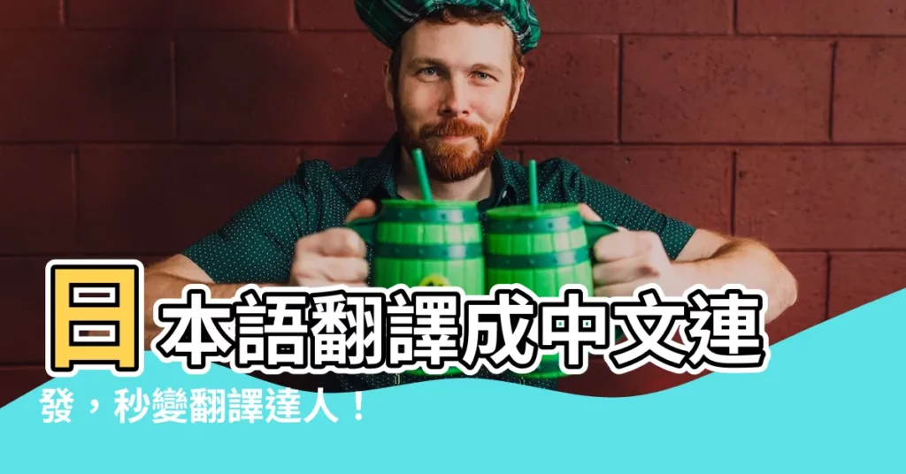 【連発】日本語翻譯成中文連發,秒變翻譯達人!