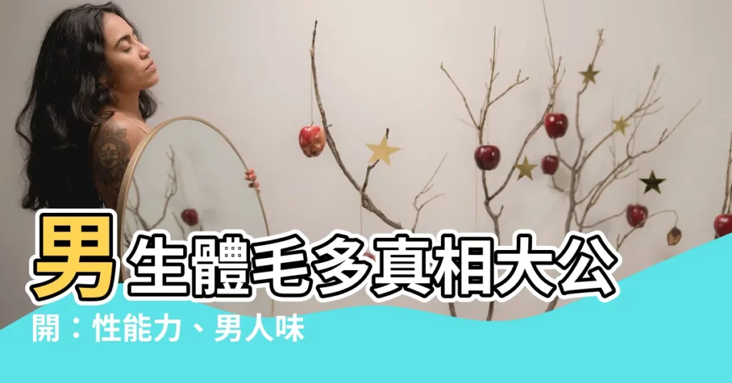 【體毛多】男生體毛多真相大公開：性能力、男人味、女生觀點一次解析