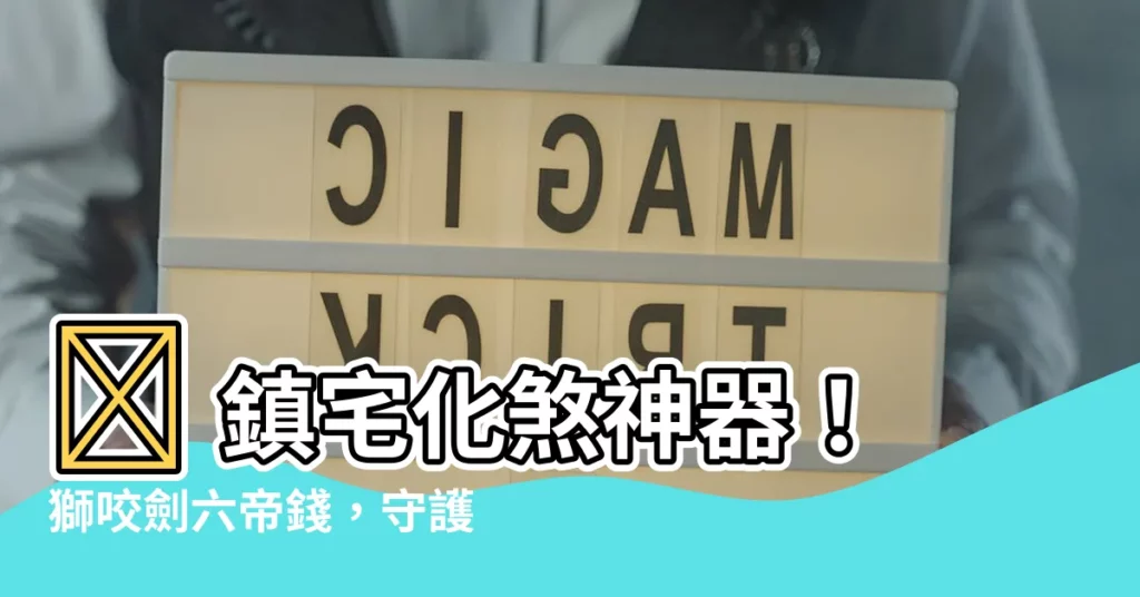 【獅咬劍六帝錢】✨ 鎮宅化煞神器！獅咬劍六帝錢，守護您的家運！