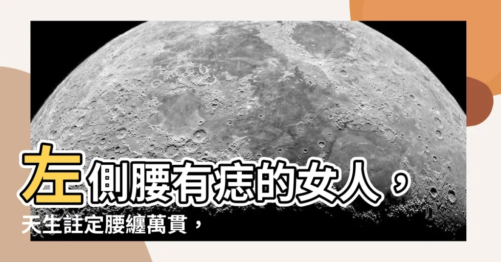 【左側腰有痣】左側腰有痣的女人，天生註定腰纏萬貫，富貴一生！