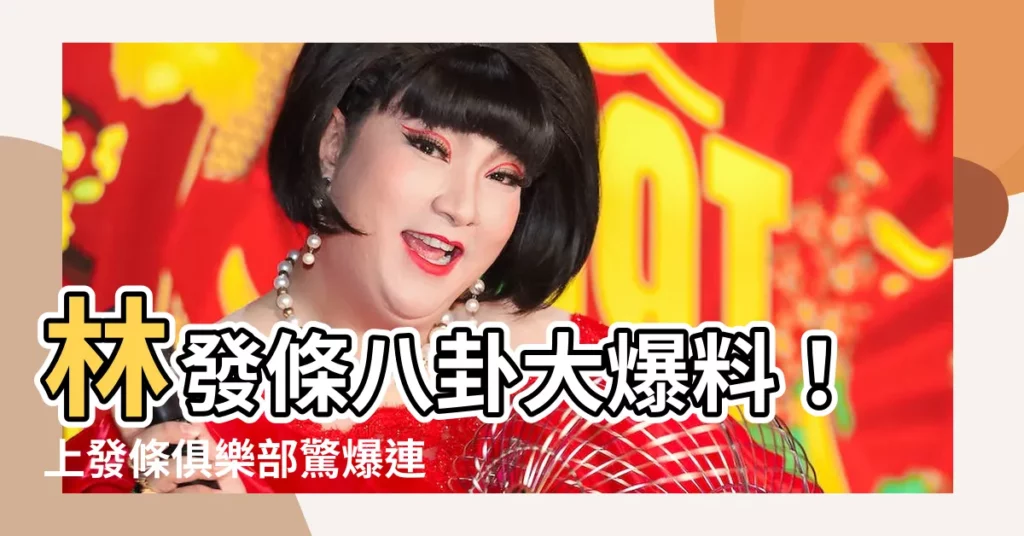 【林發條八卦】林發條八卦大爆料！上發條俱樂部驚爆連環泡有芒果？