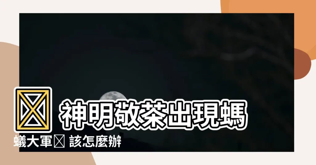 【敬茶有螞蟻】🔥 神明敬茶出現螞蟻大軍😱 該怎麼辦？ 2601集解答