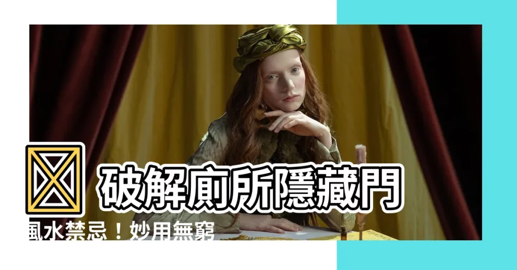 【廁所隱藏門風水】🏠 破解廁所隱藏門風水禁忌！妙用無窮的設計，提升居家舒適度！