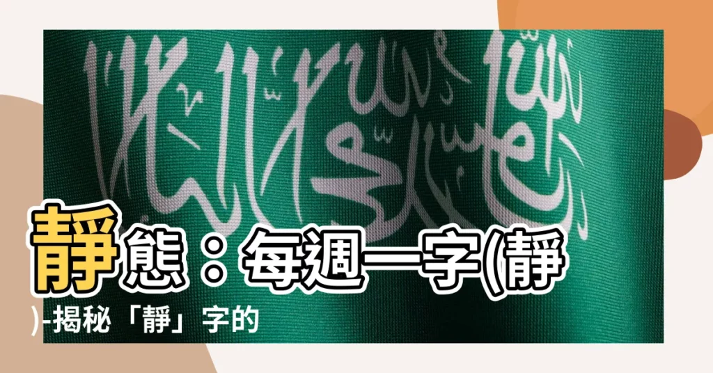 【靜字由來】靜態:每週一字(靜)-揭秘「靜」字的起源