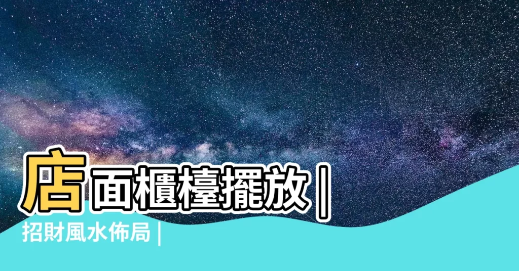 【店面櫃枱位置】店面櫃枱擺放 | 招財風水佈局 | 提升業績 | 點我看