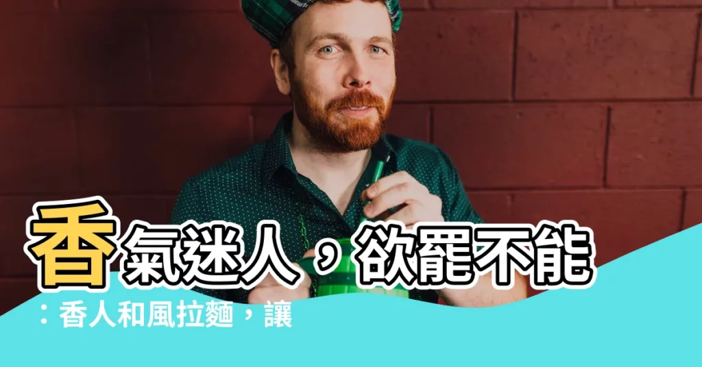 【香人】香氣迷人，欲罷不能：香人和風拉麵，讓你體驗極致美味