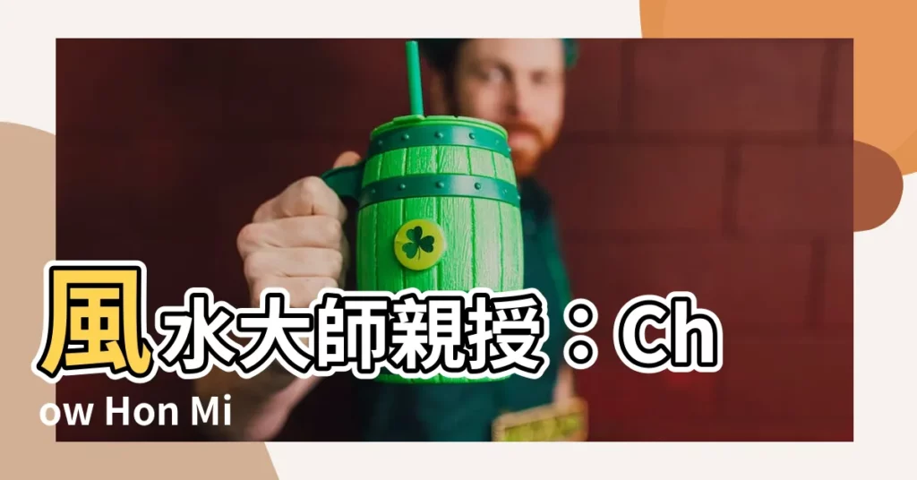 【chow hon ming】風水大師親授：Chow Hon Ming教你如何趨吉避兇