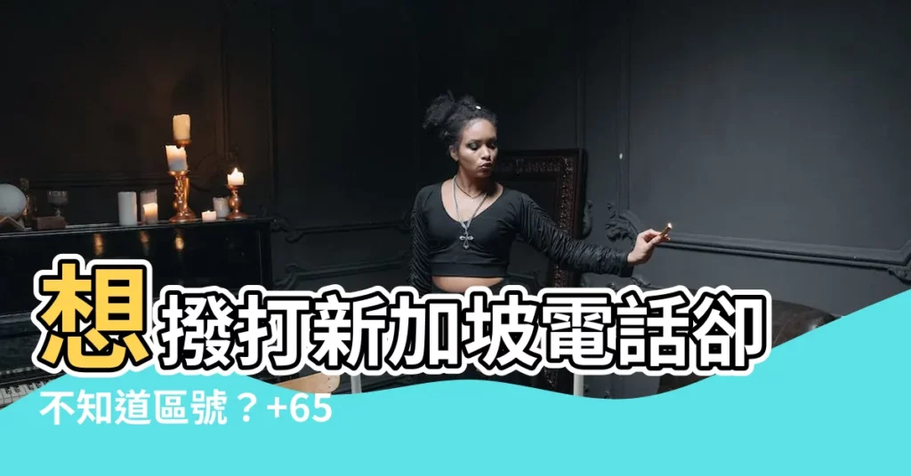【 65是哪裏】想撥打新加坡電話卻不知道區號？+65 揭曉答案！