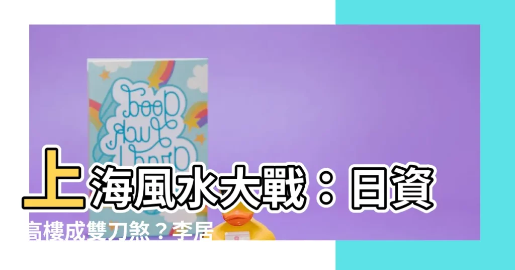 【上海風水】上海風水大戰：日資高樓成雙刀煞？李居明揭密！