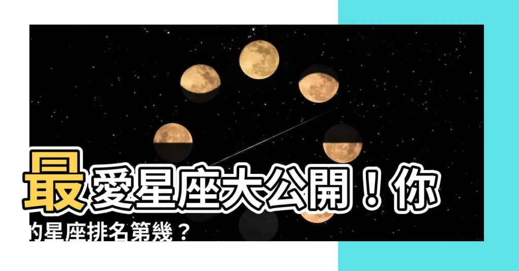 【星座人口】最愛星座大公開！你的星座排名第幾？