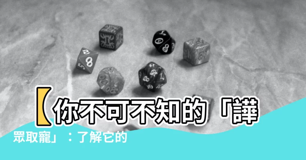 【譁眾取寵的意思】【你不可不知的「譁眾取寵」：瞭解它的真正含義與妙用】