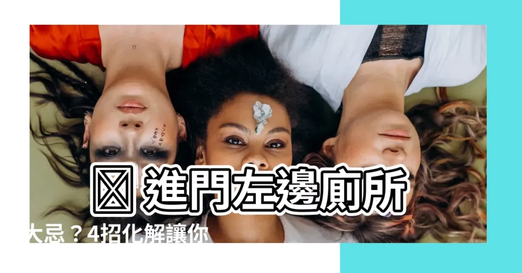 【進門左邊廁所】 😨 進門左邊廁所大忌?4招化解讓你家運亨通!😨