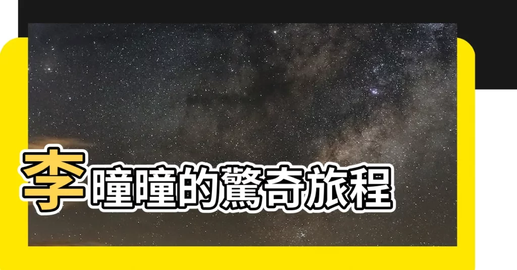 【李曈曈】李曈曈的驚奇旅程