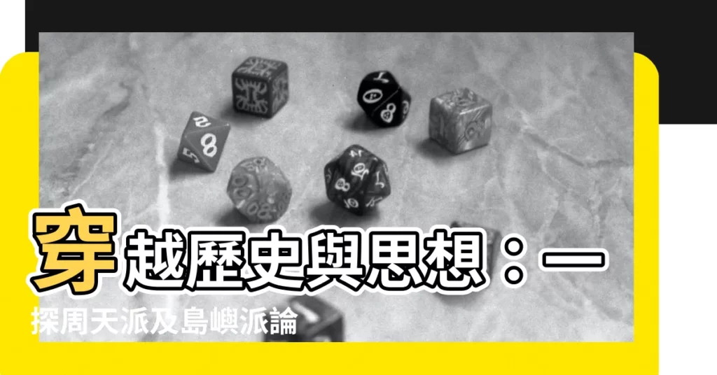 【周天派】穿越歷史與思想:一探周天派及島嶼派論戰