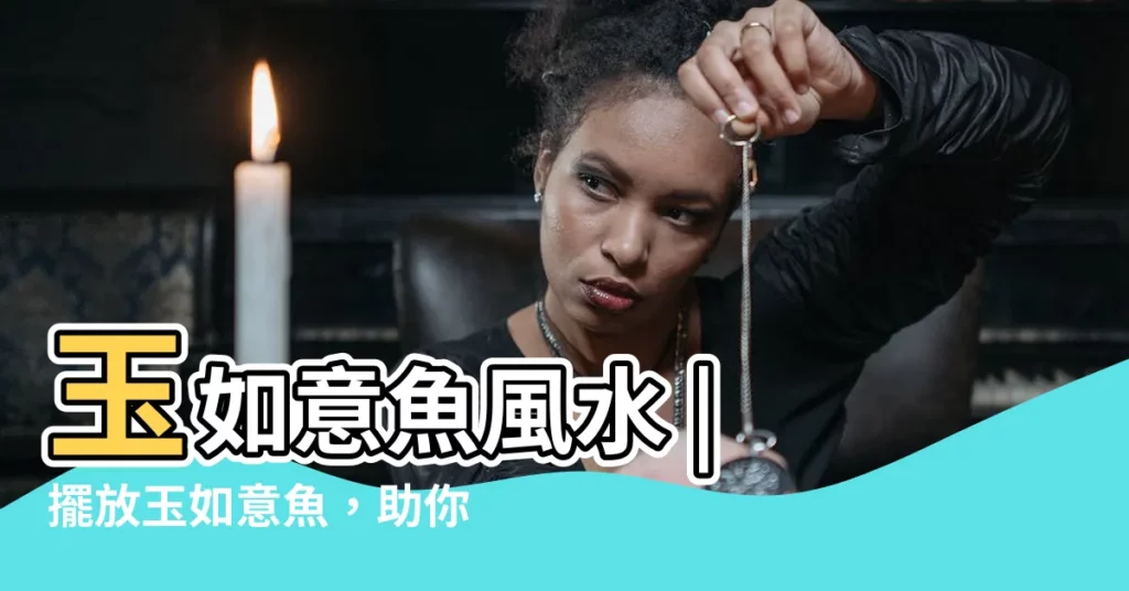 【玉如意魚風水】玉如意魚風水 | 擺放玉如意魚,助你事業愛情兩得意!