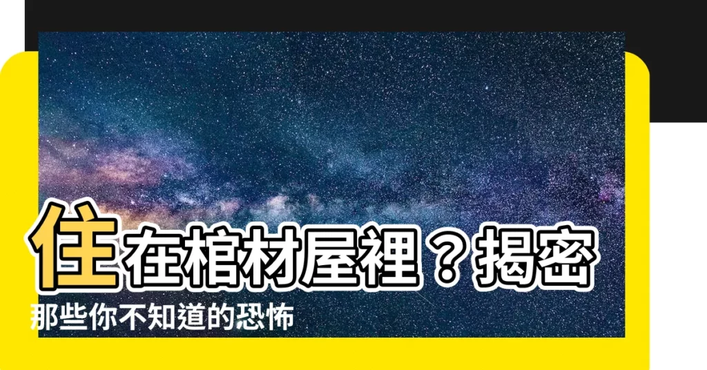 【棺材屋】住在棺材屋裡？揭密那些你不知道的恐怖真相！