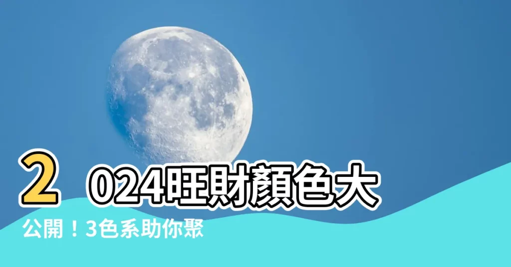 【旺財顏色】2024旺財顏色大公開!3色系助你聚財避破財,4色快換掉!