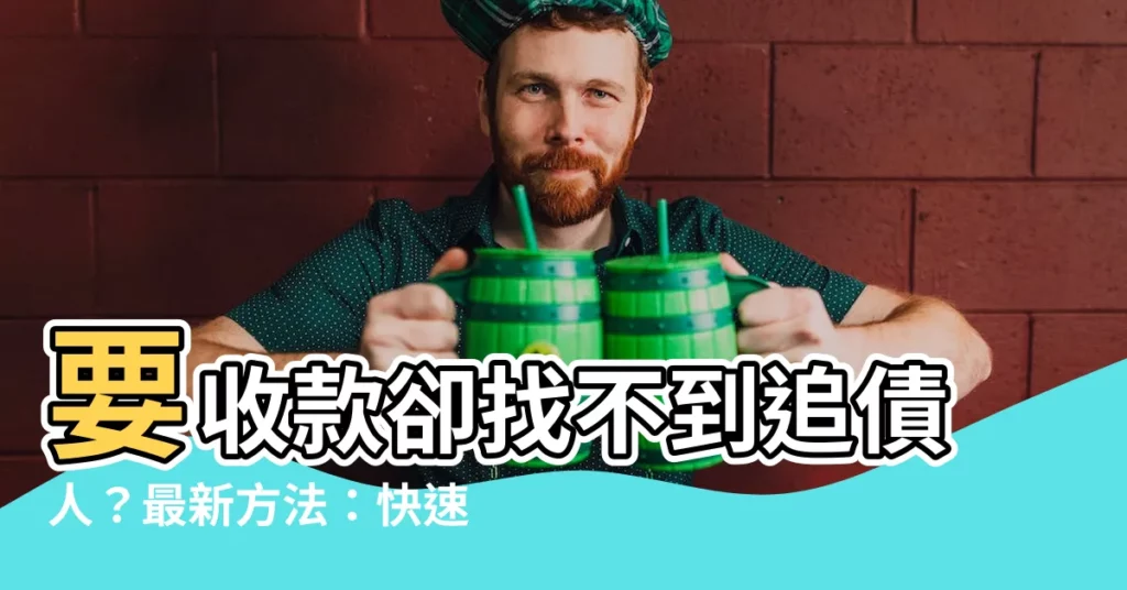 【追債人】要收款卻找不到追債人？最新方法：快速破案律師大揭秘！