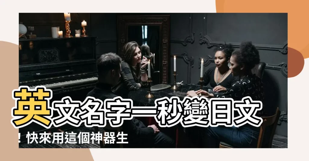 【英文名字轉日文名字】英文名字一秒變日文！快來用這個神器生成你的日本名字！