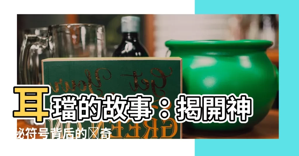 【耳璫】耳璫的故事:揭開神秘符號背後的傳奇