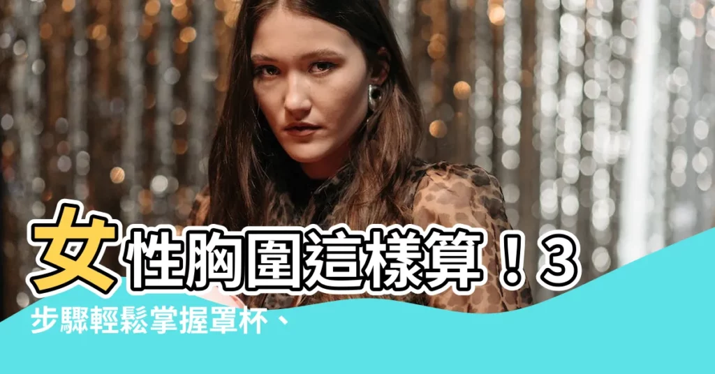 【女性胸圍計算】女性胸圍這樣算!3步驟輕鬆掌握罩杯、胸圍尺寸!
