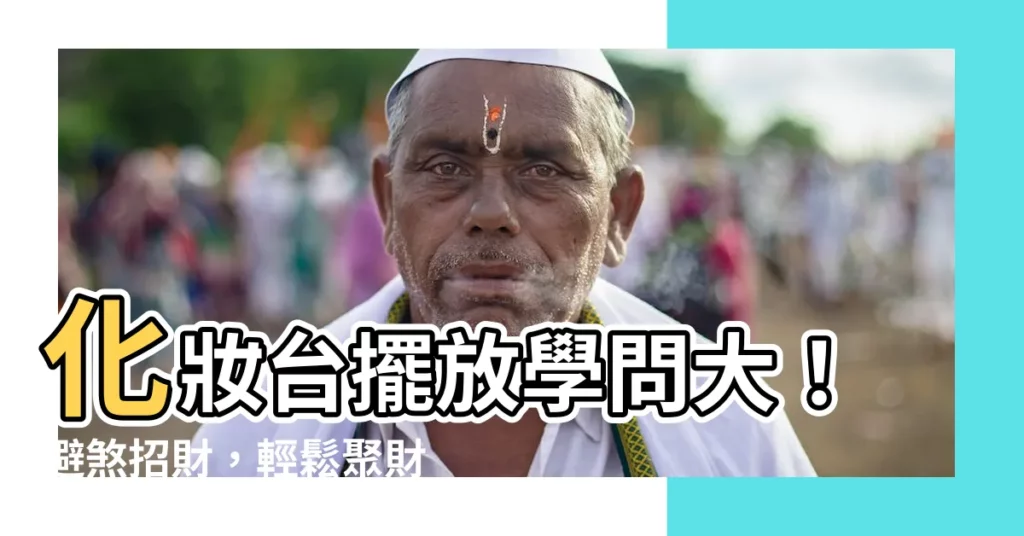 【化妝台擺放】化妝台擺放學問大!避煞招財,輕鬆聚財、擺脱爛桃花!