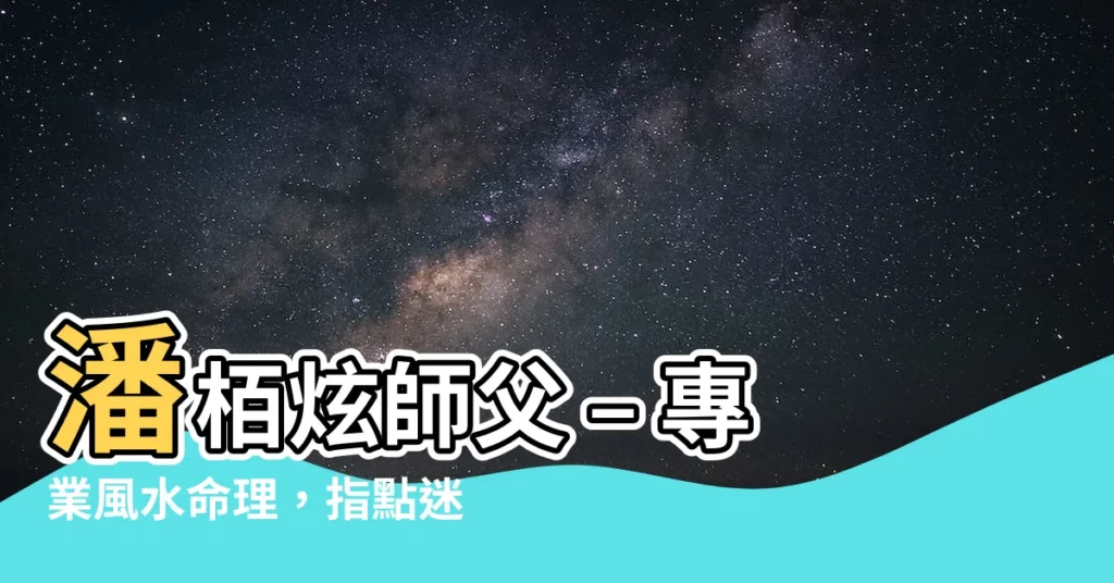 【潘栢炫】潘栢炫師父 – 專業風水命理，指點迷津